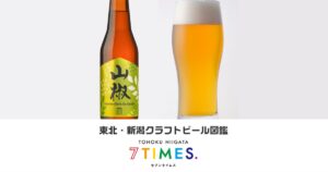東北・新潟クラフトビール図鑑