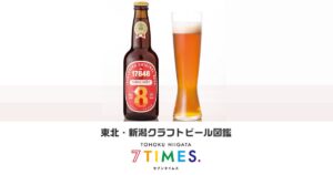 東北・新潟クラフトビール図鑑