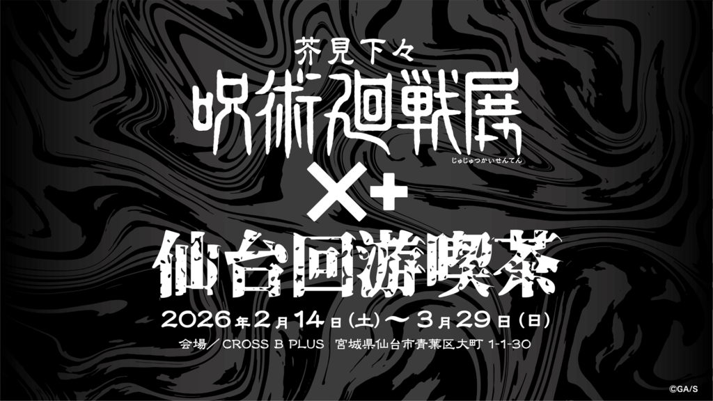 『呪術廻戦』展 ×＋仙台回游喫茶ロゴ